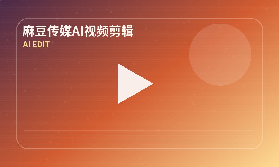 麻豆传媒