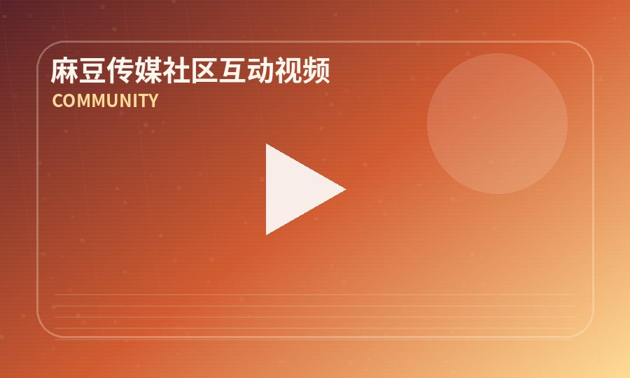 麻豆传媒